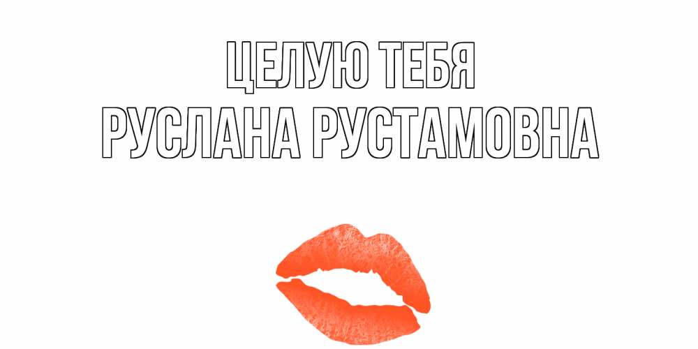 Как он тебя целует. Как он тебя целует