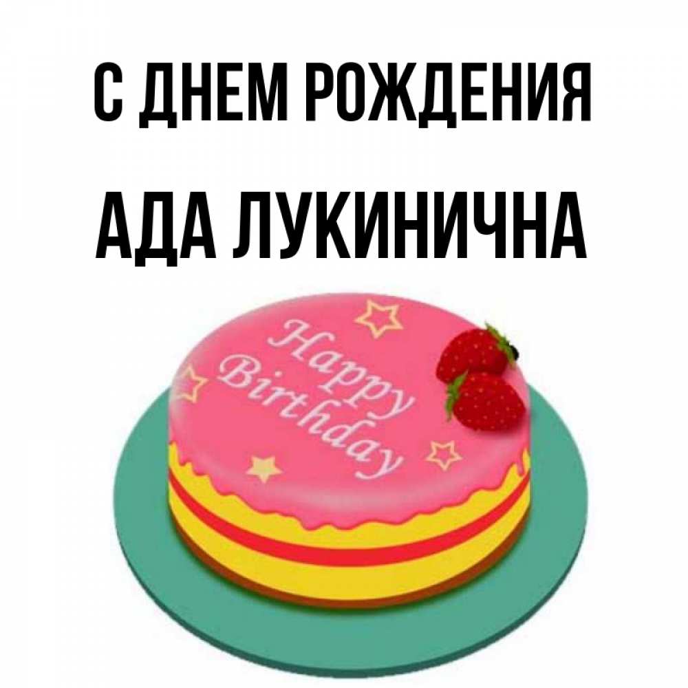 Картинка С днем рождения, Ада Лукинична