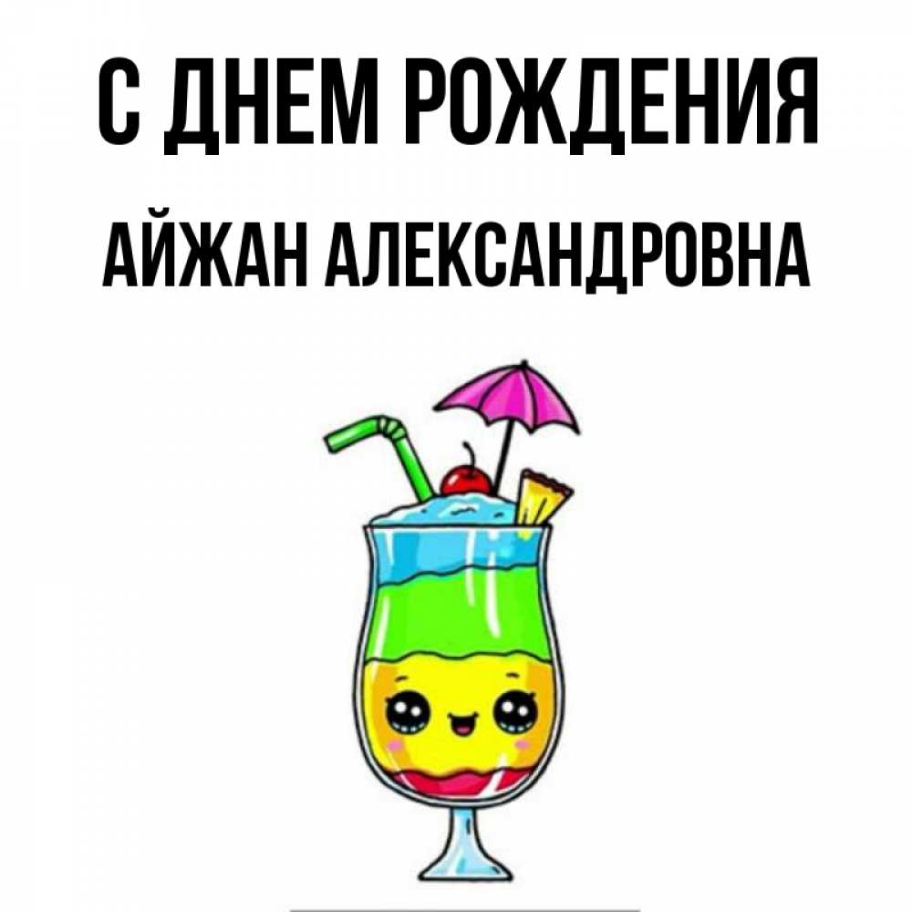 Картинка С днем рождения, Айжан Александровна