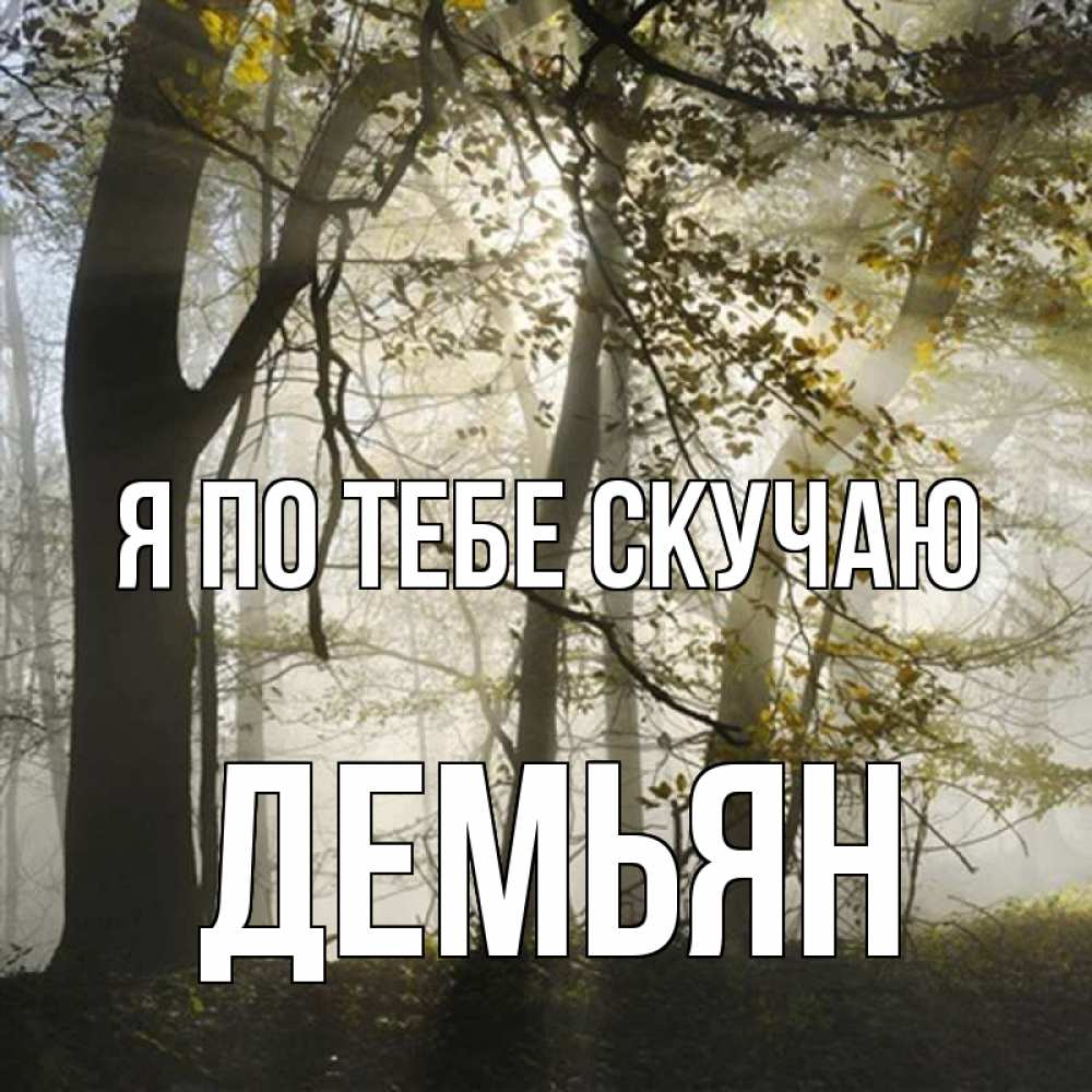 Открытка на каждый день с именем, Демьян Я по тебе скучаю грустно Прикольная открытка с пожеланием онлайн скачать бесплатно 