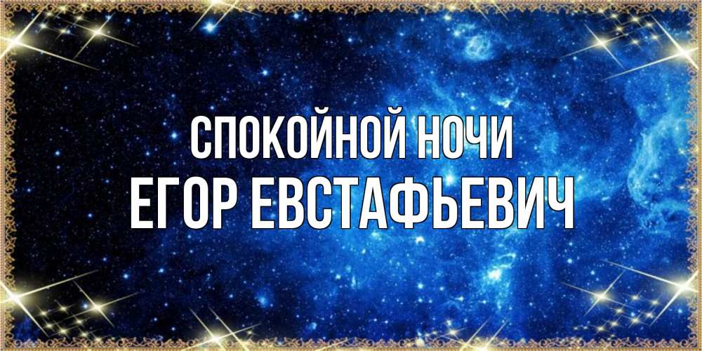 Открытка с именем, Егор Евстафьевич, Спокойной ночи