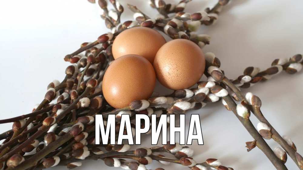 Открытка на каждый день с именем, Марина Главная верба 1 Прикольная открытка с пожеланием онлайн скачать бесплатно 