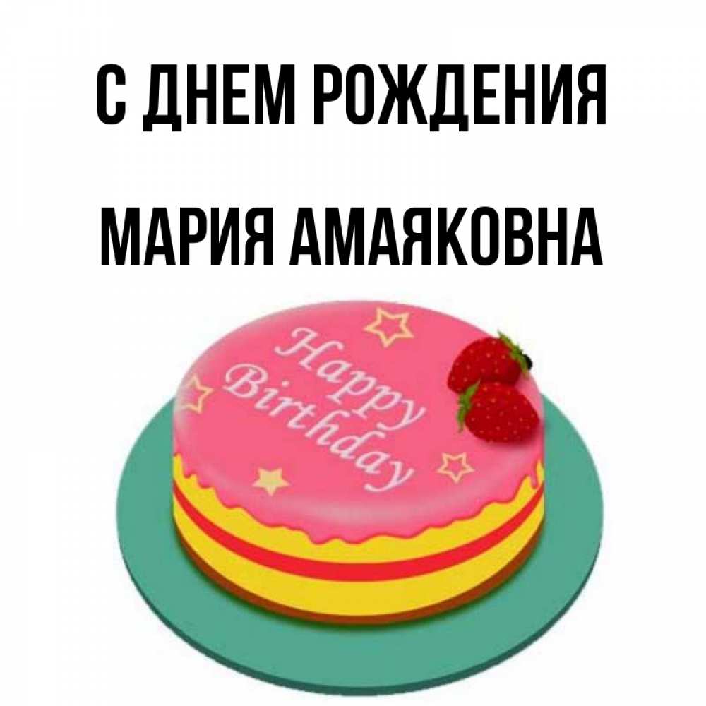 Открытка на каждый день с именем, Мария-Амаяковна С днем рождения торт, клубника, днюха Прикольная открытка с пожеланием онлайн скачать бесплатно 