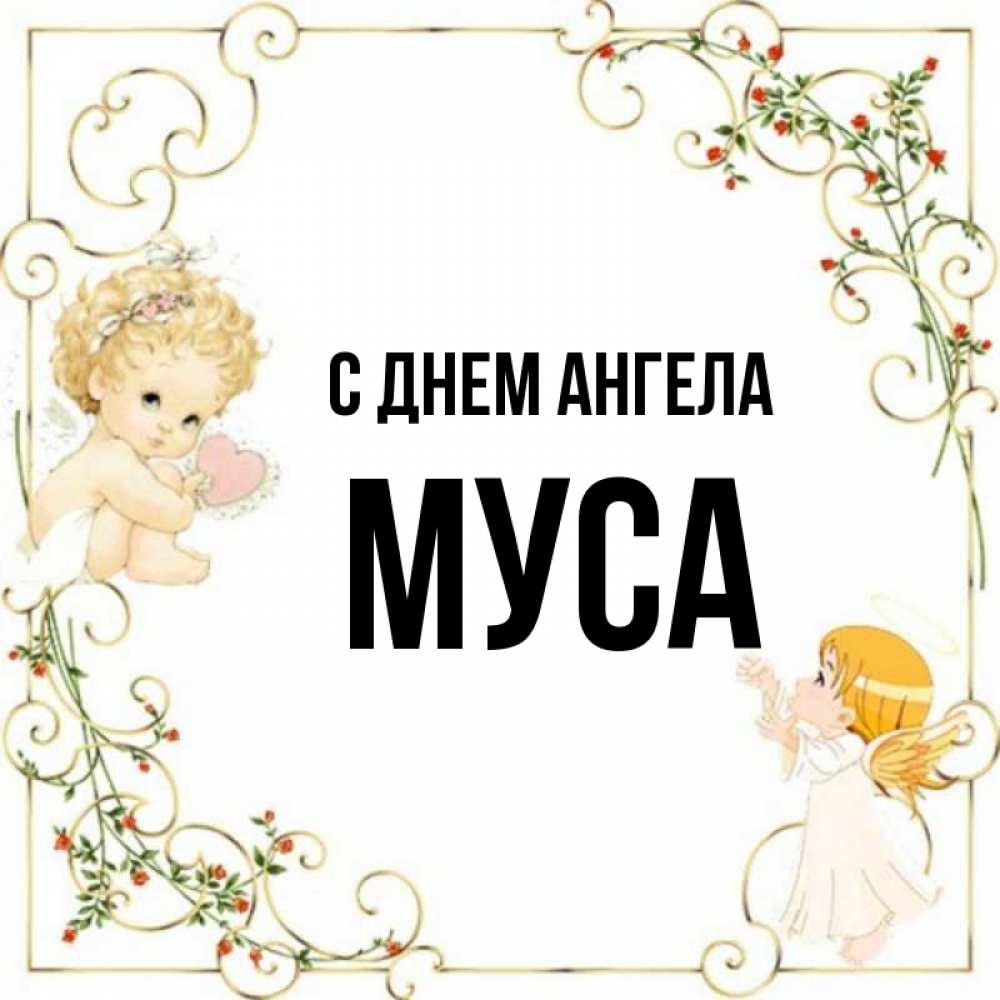 Картинки С Именем Муса