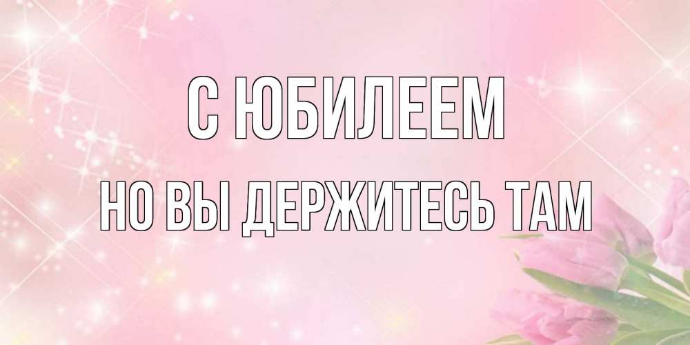 Картинка С юбилеем, Но вы держитесь там