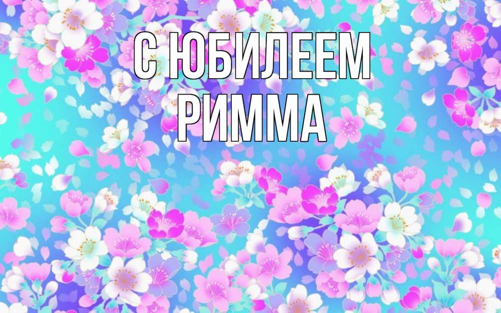 Открытка на каждый день с именем, Римма С юбилеем открытка с заливкой Прикольная открытка с пожеланием онлайн скачать бесплатно 