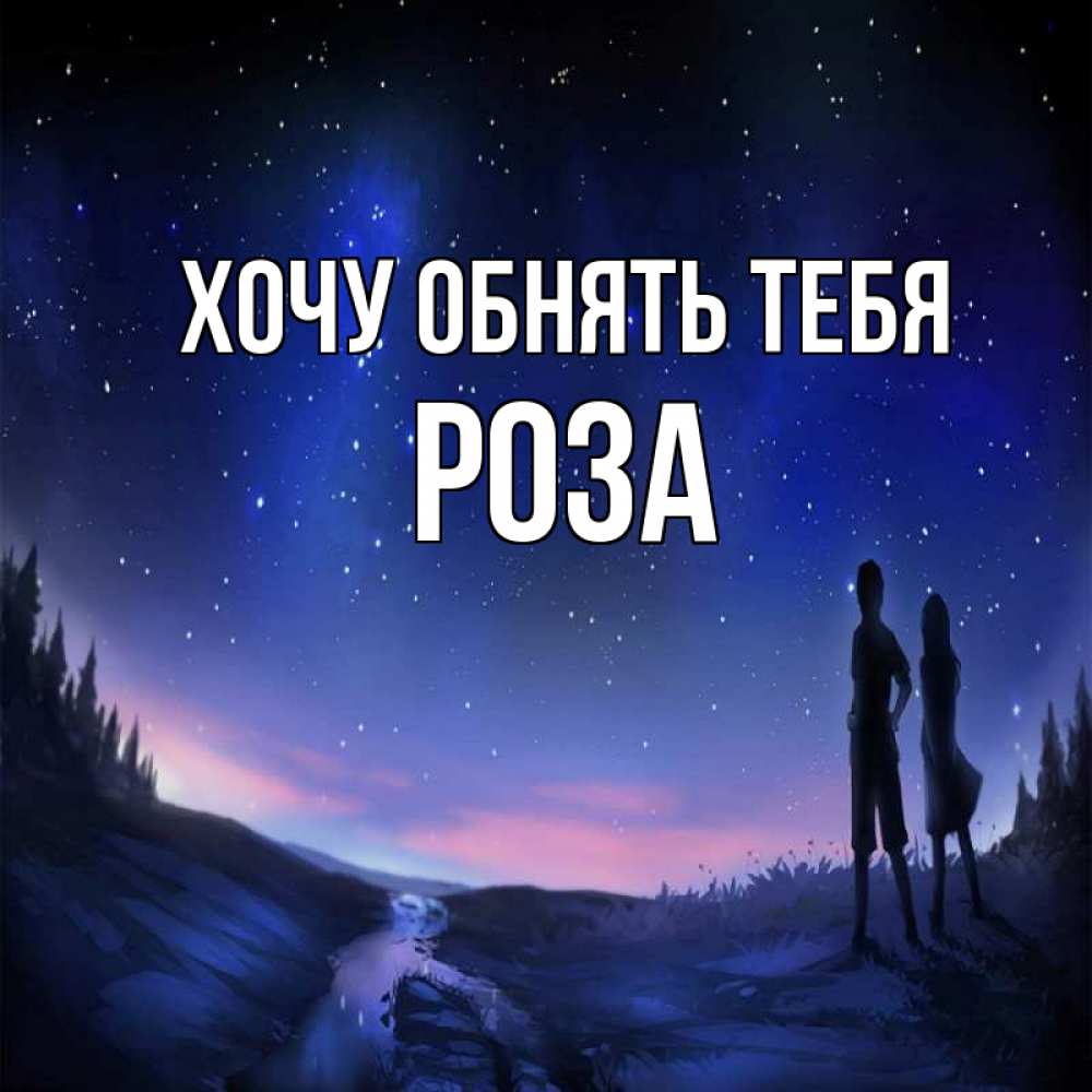 Открытка на каждый день с именем, Роза Хочу обнять тебя абстракция 1 Прикольная открытка с пожеланием онлайн скачать бесплатно 