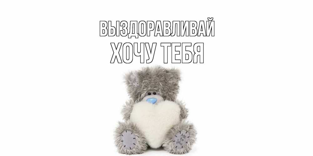 Картинка Выздоравливай, Хочу тебя