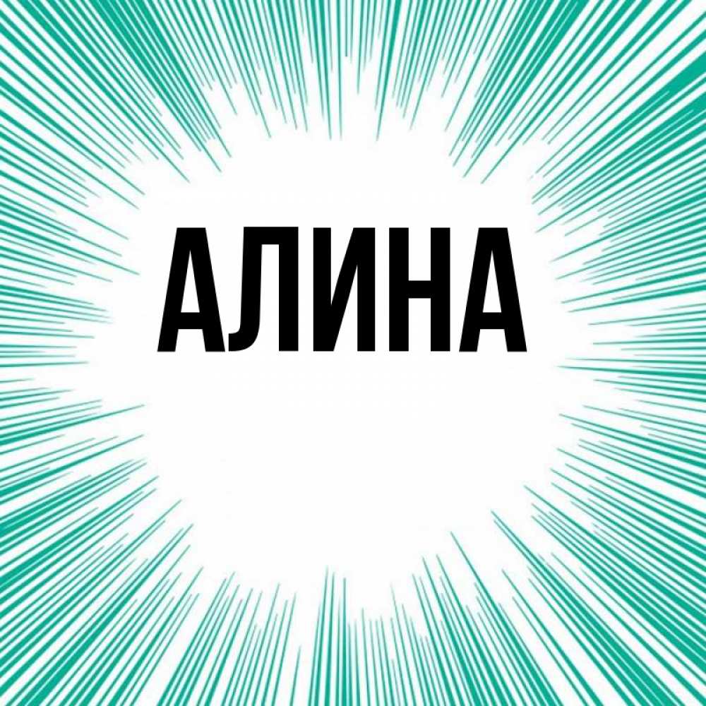 Картинки про алину