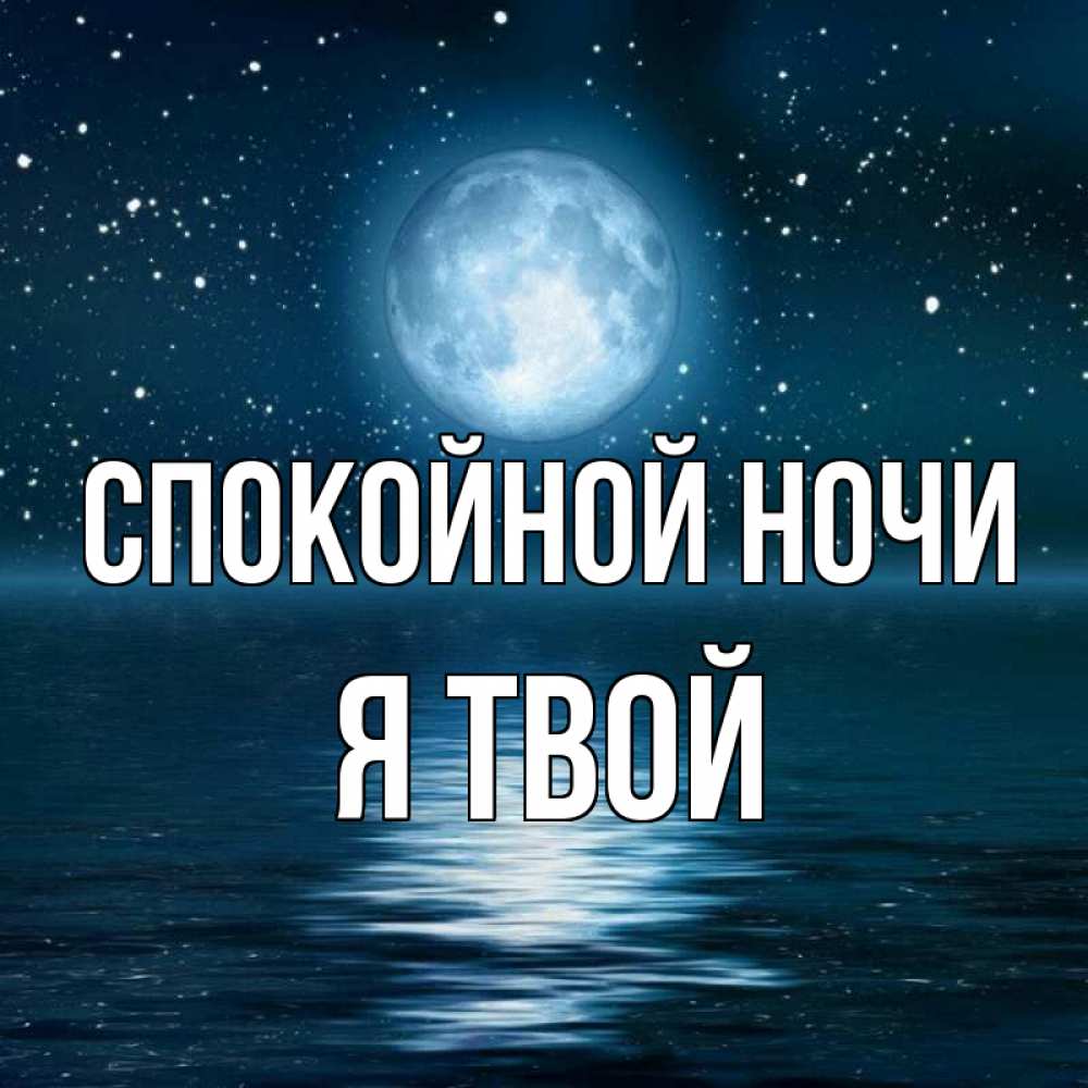 Картинки спокойной ночи валера картинки