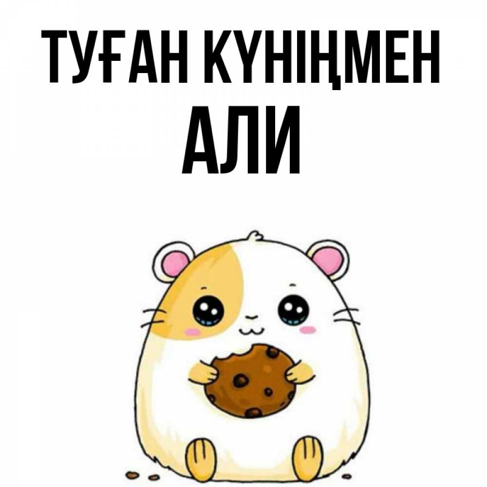 Открытка на каждый день с именем, Али Туған күніңмен с днюхой Прикольная открытка с пожеланием онлайн скачать бесплатно 