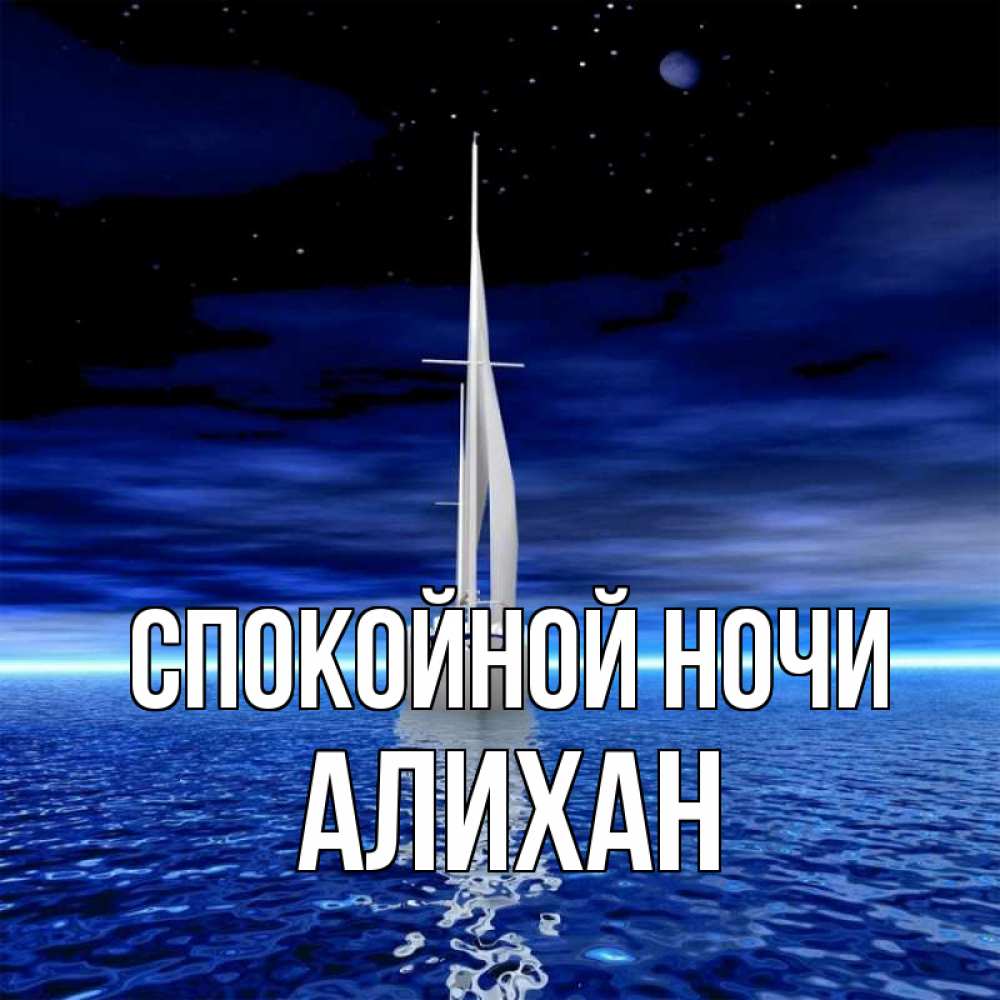 Открытка на каждый день с именем, Алихан Спокойной ночи ночью Прикольная открытка с пожеланием онлайн скачать бесплатно 