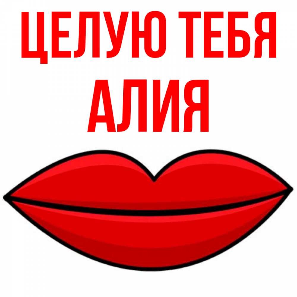 Открытка на каждый день с именем, Алия Целую тебя губы векторные Прикольная открытка с пожеланием онлайн скачать бесплатно 