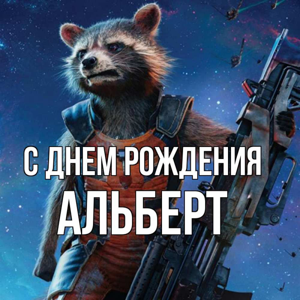 Открытка на каждый день с именем, Альберт С днем рождения реактивный Рокета Прикольная открытка с пожеланием онлайн скачать бесплатно 