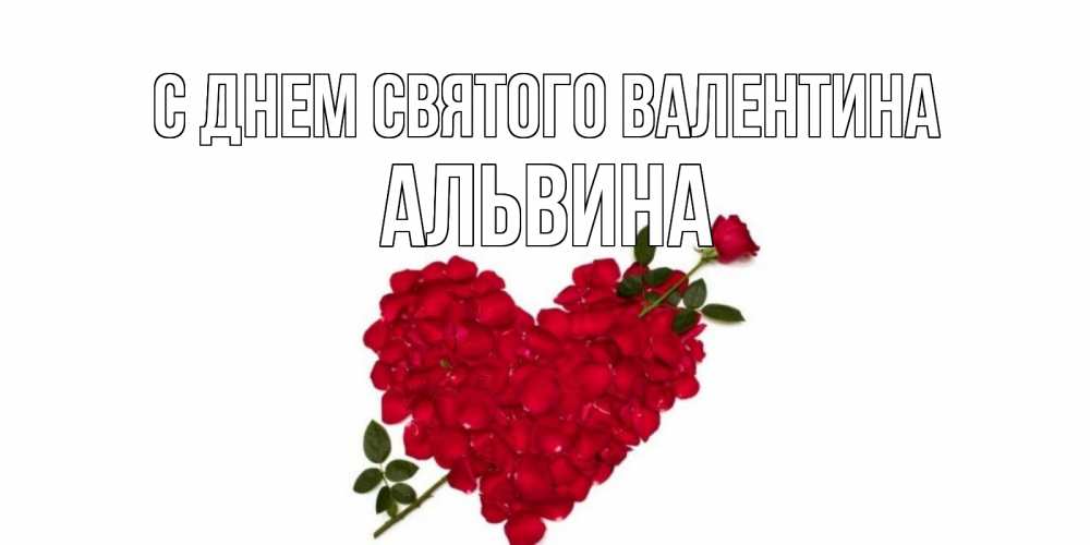 Открытка на каждый день с именем, Альвина С днем Святого Валентина роза как стрела амура попала в сердце из роз Прикольная открытка с пожеланием онлайн скачать бесплатно 