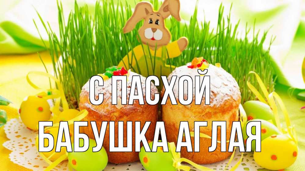 Открытка на каждый день с именем, Бабушка-Аглая С пасхой пасха Прикольная открытка с пожеланием онлайн скачать бесплатно 