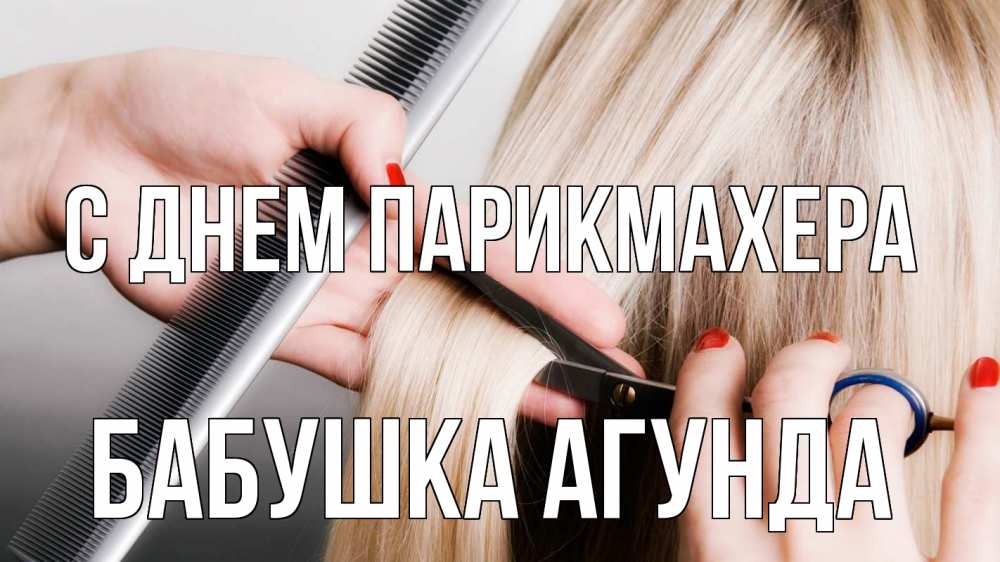Открытка на каждый день с именем, Бабушка-Агунда С днем парикмахера с днем парикмахера расческа прическа стрижка Прикольная открытка с пожеланием онлайн скачать бесплатно 
