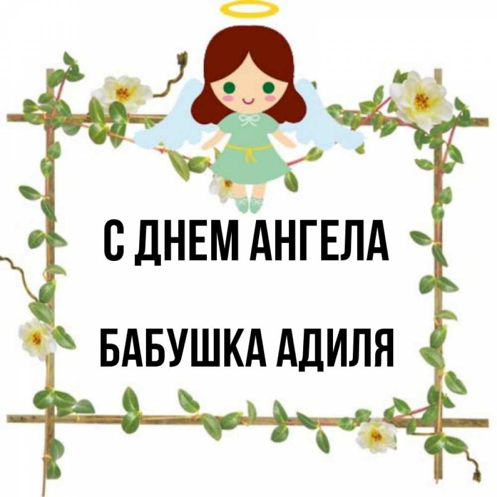 Открытка на каждый день с именем, Бабушка-Адиля С днем ангела Ангел с нимбом Прикольная открытка с пожеланием онлайн скачать бесплатно 
