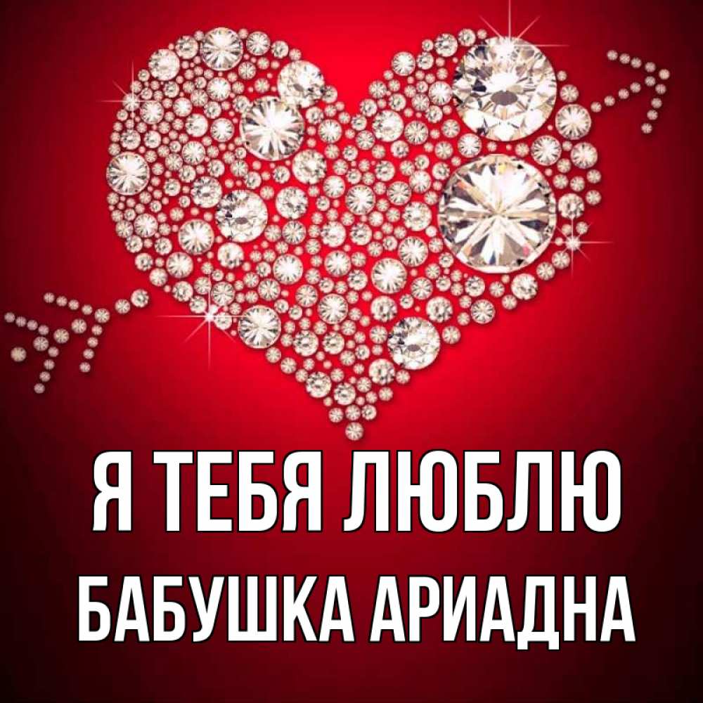 Открытка на каждый день с именем, Бабушка-Ариадна Я тебя люблю стрела купидона Прикольная открытка с пожеланием онлайн скачать бесплатно 