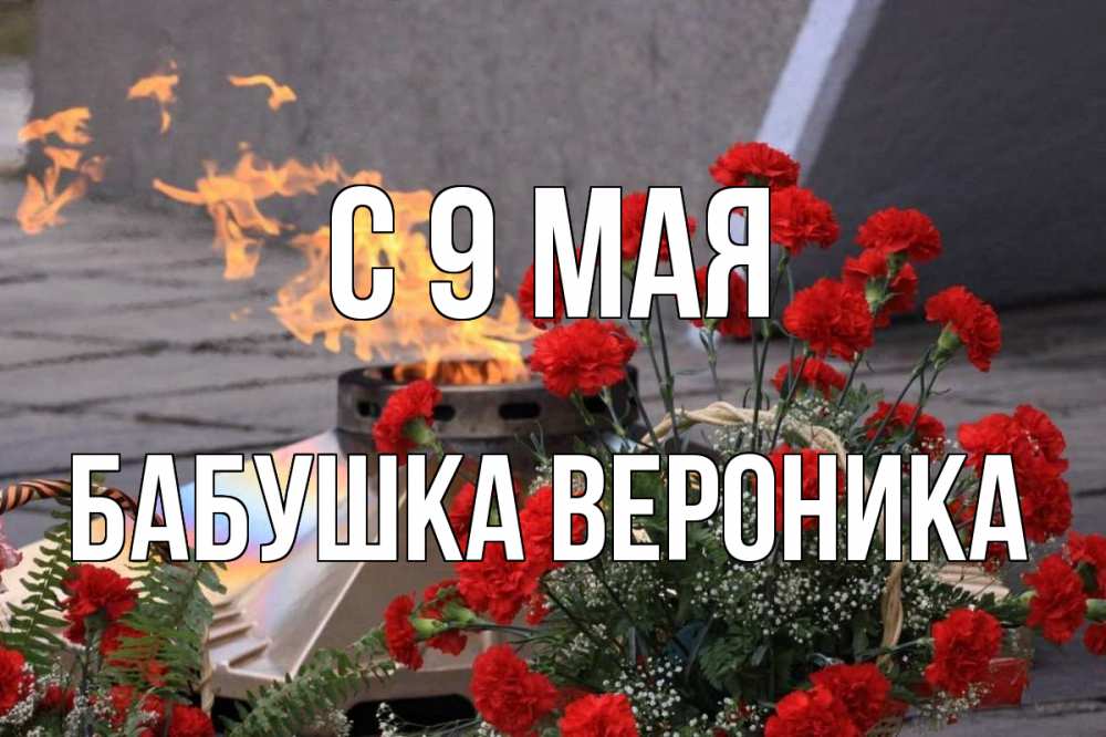 Открытка на каждый день с именем, Бабушка-Вероника С 9 мая 9 мая Прикольная открытка с пожеланием онлайн скачать бесплатно 