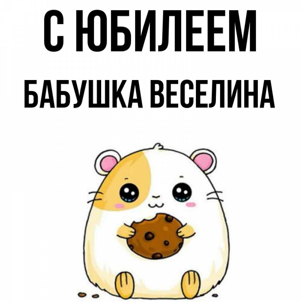 Открытка на каждый день с именем, Бабушка-Веселина С юбилеем с днюхой Прикольная открытка с пожеланием онлайн скачать бесплатно 