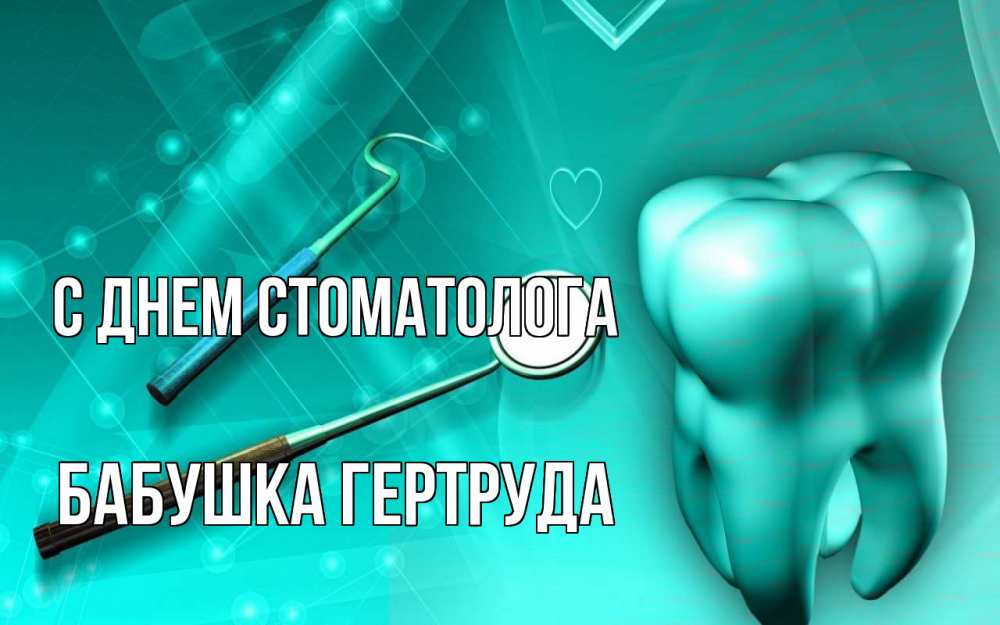 Открытка на каждый день с именем, Бабушка-Гертруда С днем стоматолога с днем стоматолога Прикольная открытка с пожеланием онлайн скачать бесплатно 