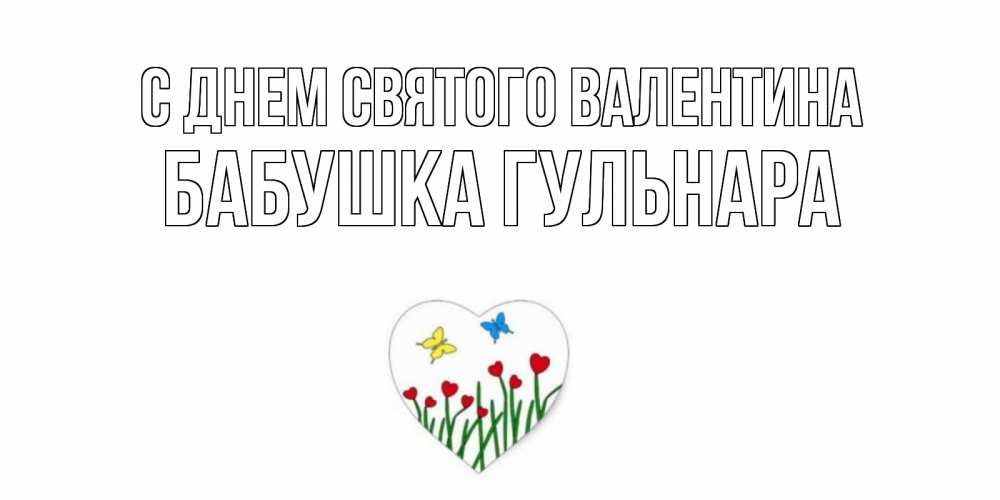 Открытка на каждый день с именем, Бабушка-Гульнара С днем Святого Валентина открытки онлайн на 14 февраля Прикольная открытка с пожеланием онлайн скачать бесплатно 