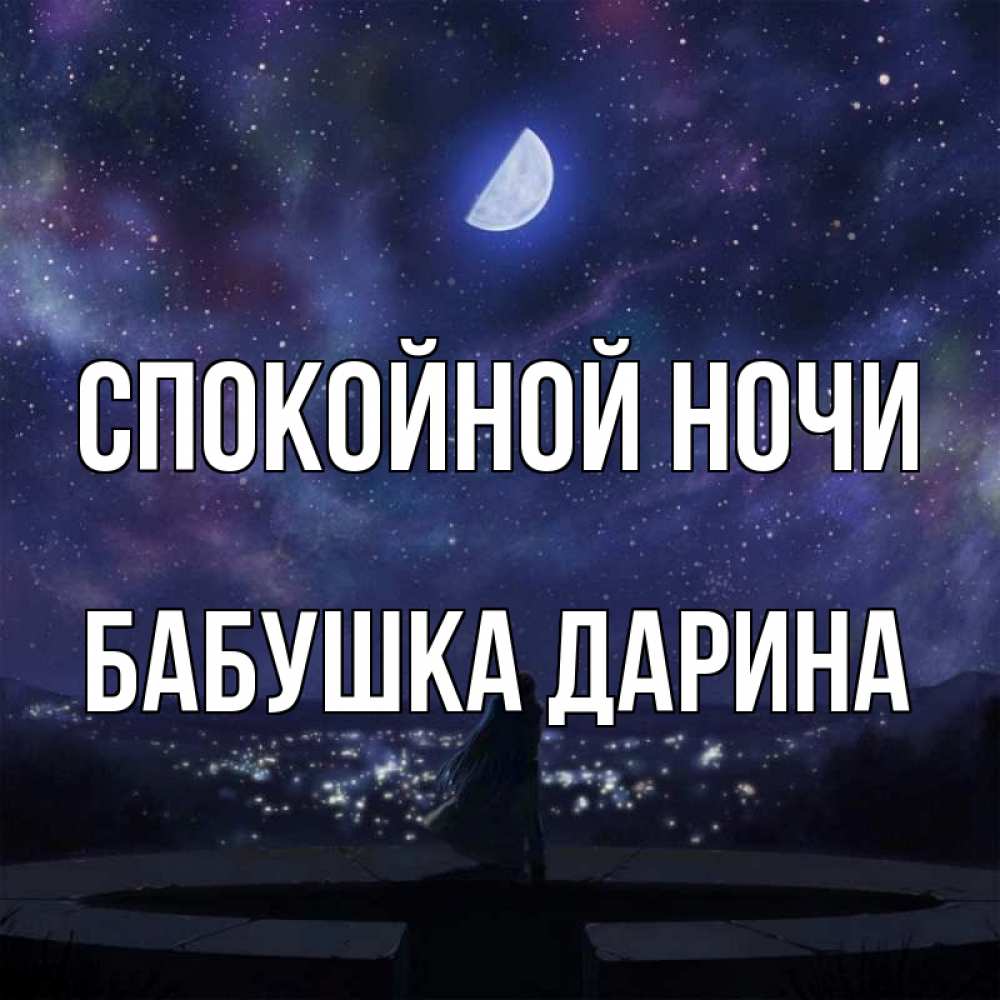 Открытка на каждый день с именем, Бабушка-Дарина Спокойной ночи набережная Прикольная открытка с пожеланием онлайн скачать бесплатно 