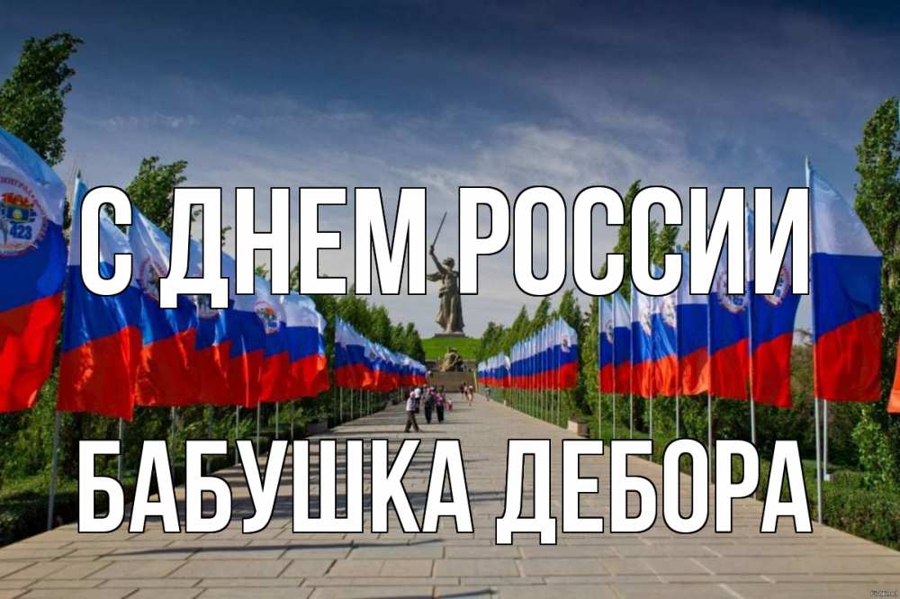 Открытка на каждый день с именем, Бабушка-Дебора С днем россии С днем России Прикольная открытка с пожеланием онлайн скачать бесплатно 