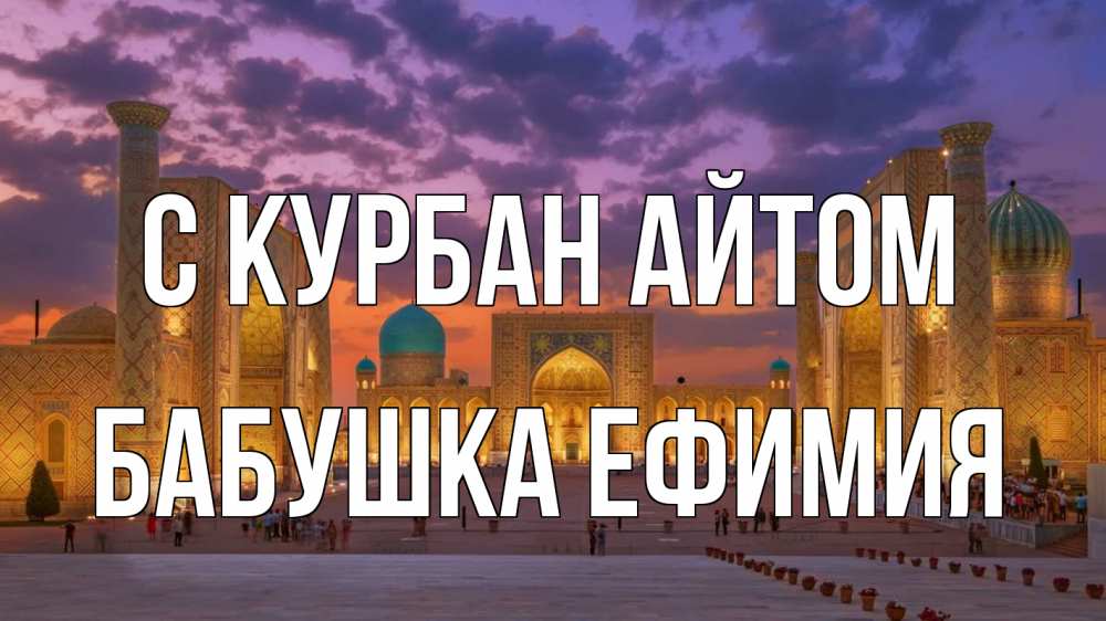 Открытка на каждый день с именем, Бабушка-Ефимия С курбан айтом мечеть Прикольная открытка с пожеланием онлайн скачать бесплатно 