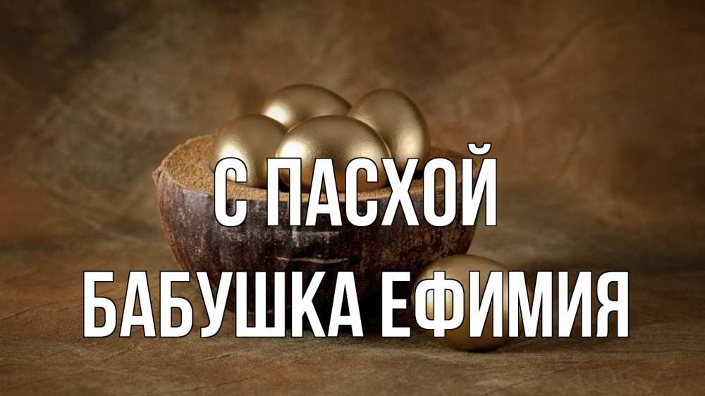Открытка на каждый день с именем, Бабушка-Ефимия С пасхой пасха Прикольная открытка с пожеланием онлайн скачать бесплатно 