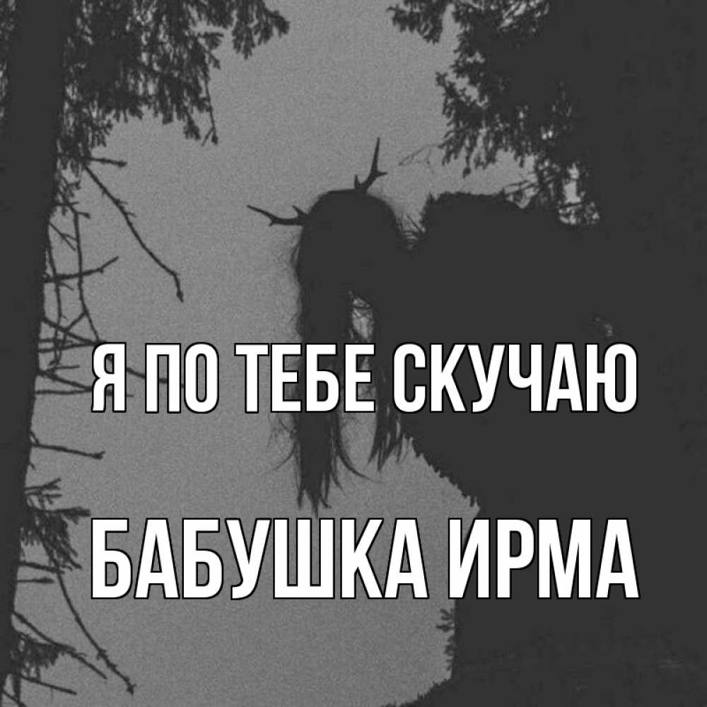 Открытка на каждый день с именем, Бабушка-Ирма Я по тебе скучаю пугаю Прикольная открытка с пожеланием онлайн скачать бесплатно 