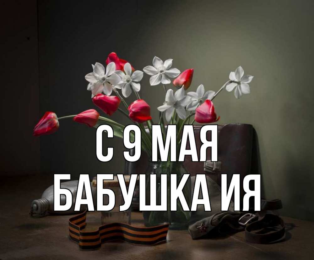 Открытка на каждый день с именем, Бабушка-Ия С 9 мая 9 мая Прикольная открытка с пожеланием онлайн скачать бесплатно 