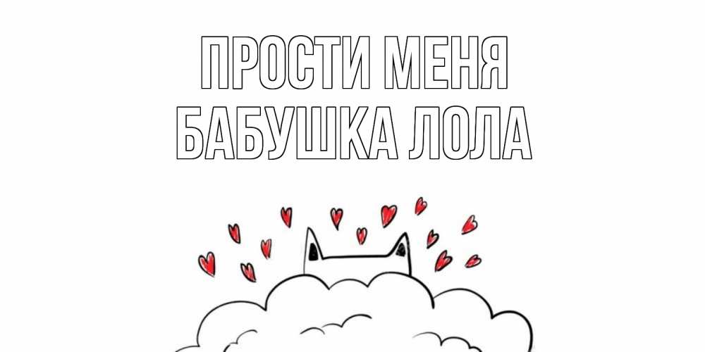Открытка на каждый день с именем, Бабушка-Лола Прости меня прости меня Прикольная открытка с пожеланием онлайн скачать бесплатно 