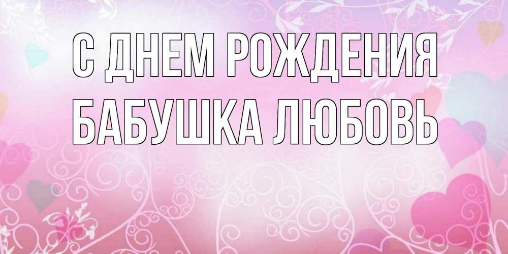 Открытка на каждый день с именем, Бабушка-Любовь С днем рождения розовые сердечки и узоры Прикольная открытка с пожеланием онлайн скачать бесплатно 