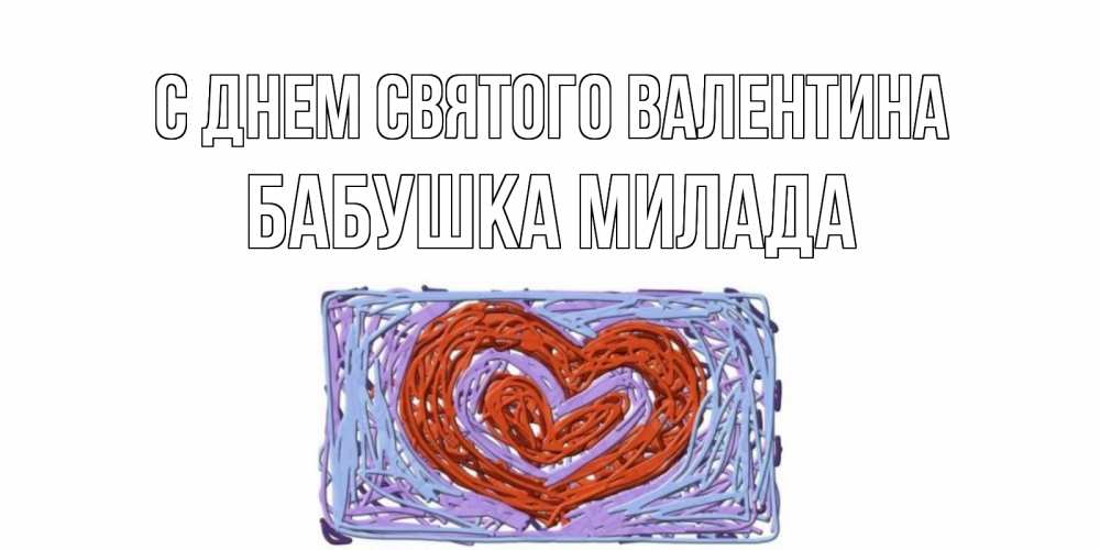 Открытка на каждый день с именем, Бабушка-Милада С днем Святого Валентина красное сердечко для валентинки Прикольная открытка с пожеланием онлайн скачать бесплатно 