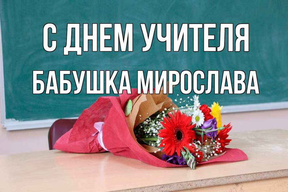 Открытка на каждый день с именем, Бабушка-Мирослава С днем учителя школа с днем учителя Прикольная открытка с пожеланием онлайн скачать бесплатно 