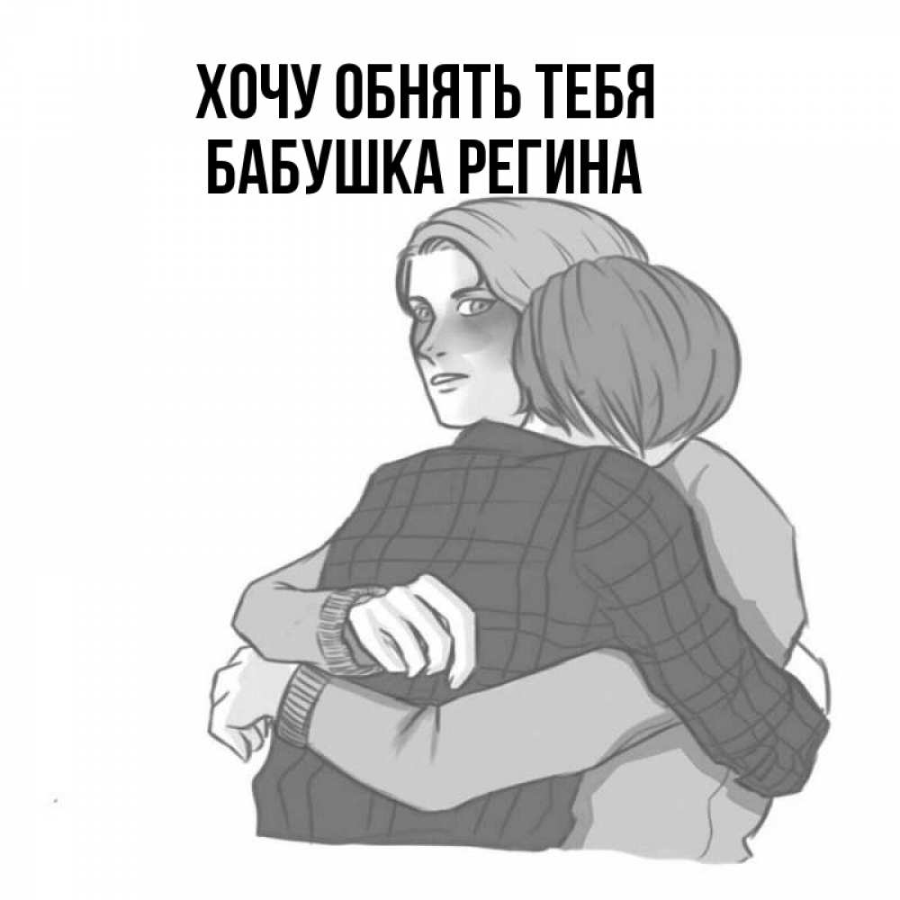 Открытка на каждый день с именем, Бабушка-Регина Хочу обнять тебя карандашом рисунок Прикольная открытка с пожеланием онлайн скачать бесплатно 