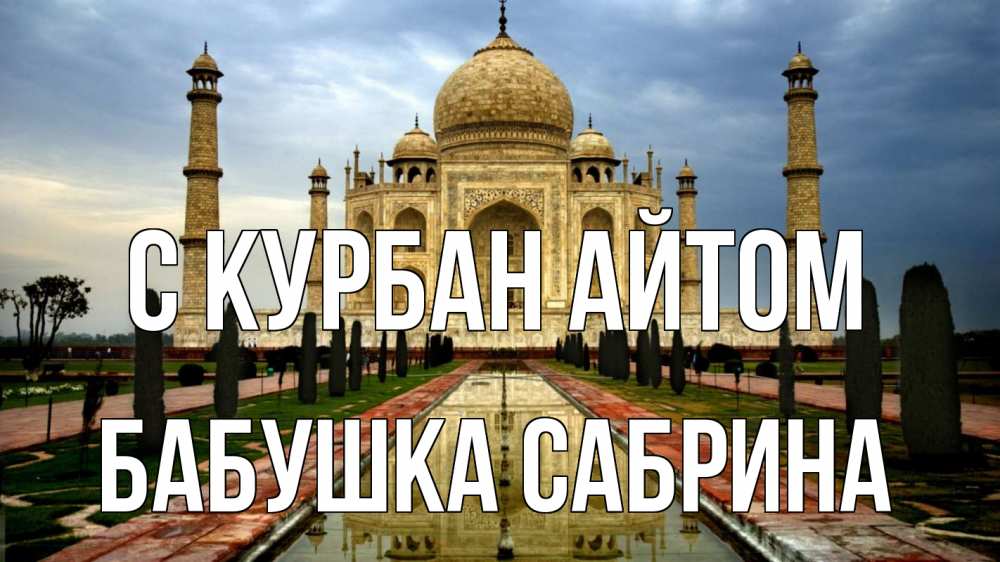 Открытка на каждый день с именем, Бабушка-Сабрина С курбан айтом тадж махал Прикольная открытка с пожеланием онлайн скачать бесплатно 