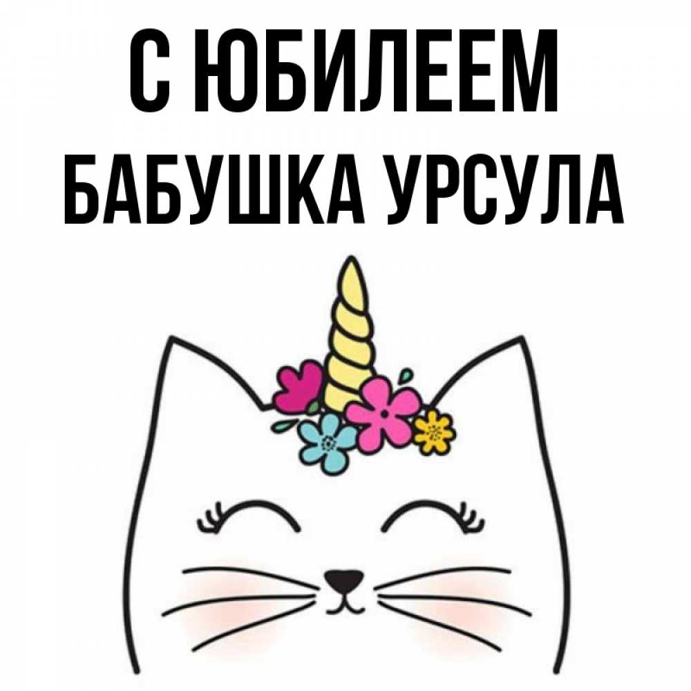 Открытка на каждый день с именем, Бабушка-Урсула С юбилеем милый кот с одним рожком Прикольная открытка с пожеланием онлайн скачать бесплатно 
