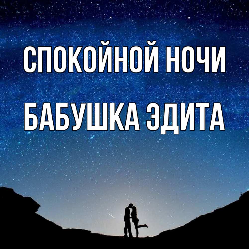 Открытка на каждый день с именем, Бабушка-Эдита Спокойной ночи звездное небо и люди Прикольная открытка с пожеланием онлайн скачать бесплатно 