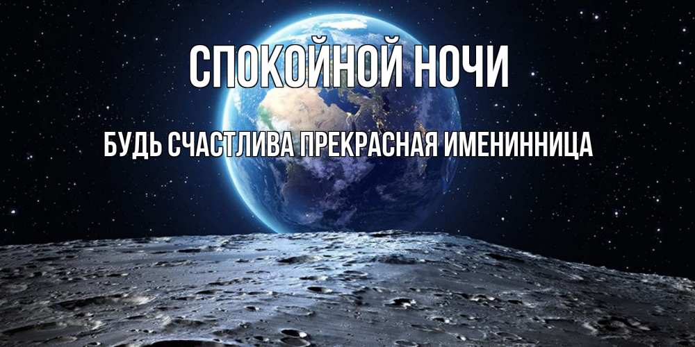 Открытка на каждый день с именем, Будь-счастлива-прекрасная-ИМЕНИННИЦА Спокойной ночи красивая космическая открытка Прикольная открытка с пожеланием онлайн скачать бесплатно 