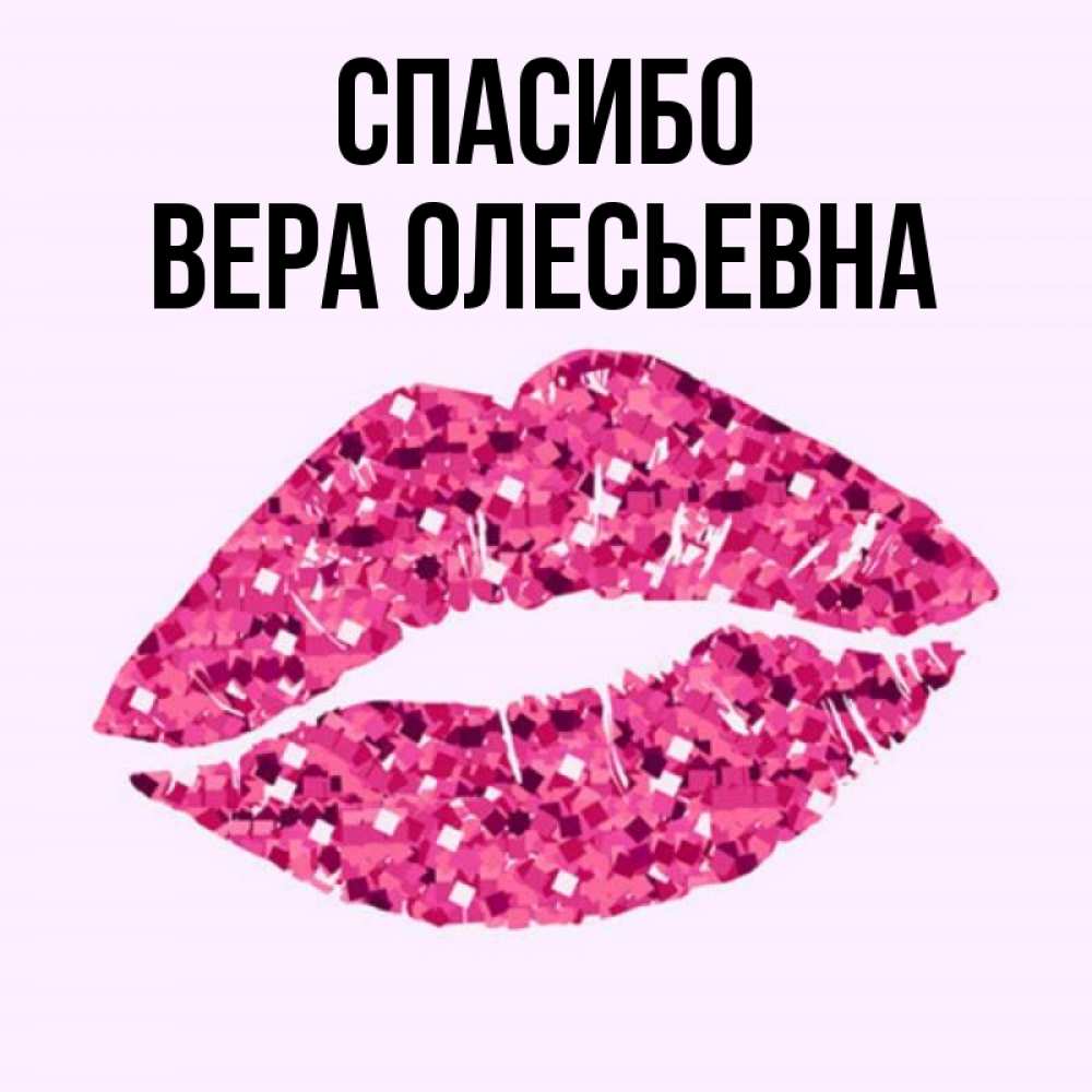 Спасибо Вера