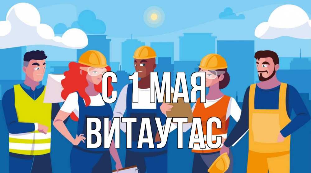 Открытка на каждый день с именем, Витаутас С 1 мая С 1 мая Прикольная открытка с пожеланием онлайн скачать бесплатно 