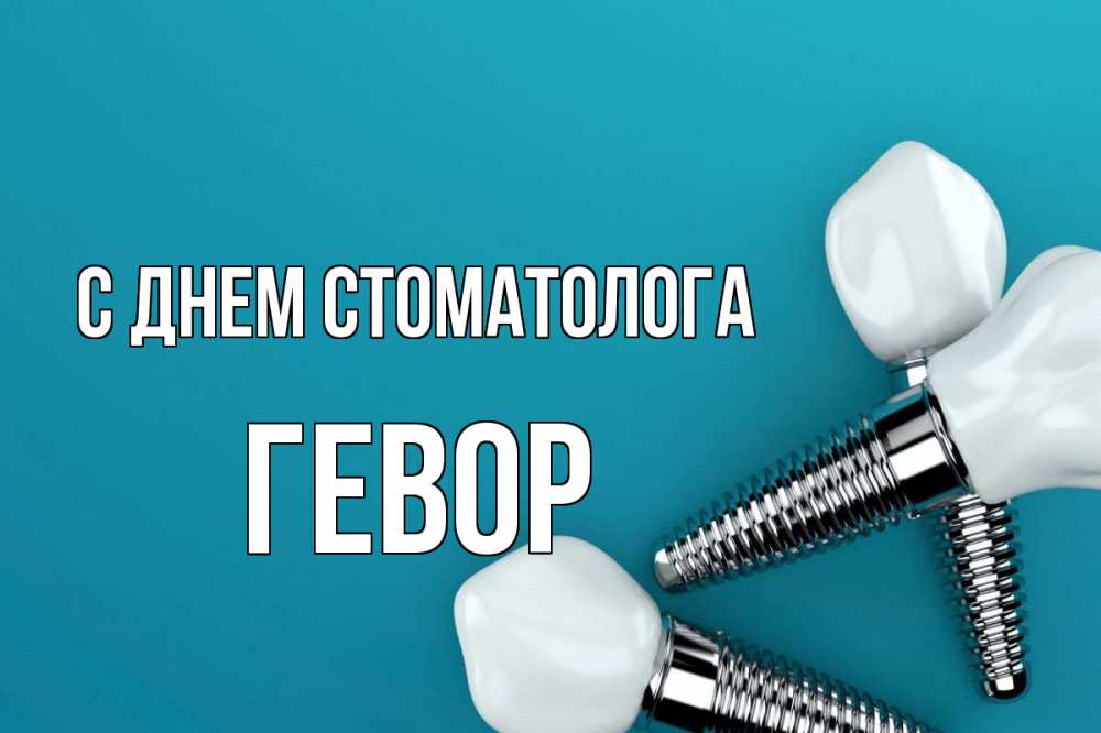 Открытка на каждый день с именем, Гевор С днем стоматолога с днем стоматолога Прикольная открытка с пожеланием онлайн скачать бесплатно 