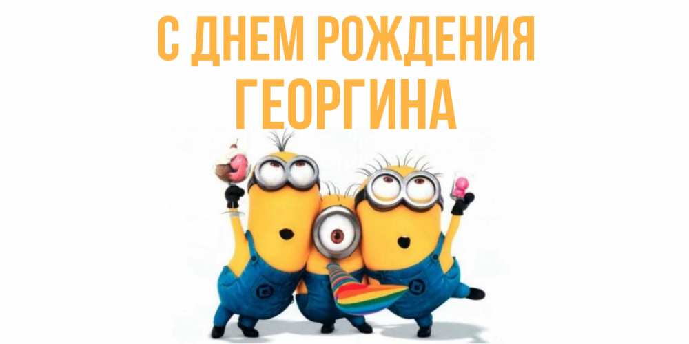 Открытка на каждый день с именем, Георгина С днем рождения миньоны Прикольная открытка с пожеланием онлайн скачать бесплатно 