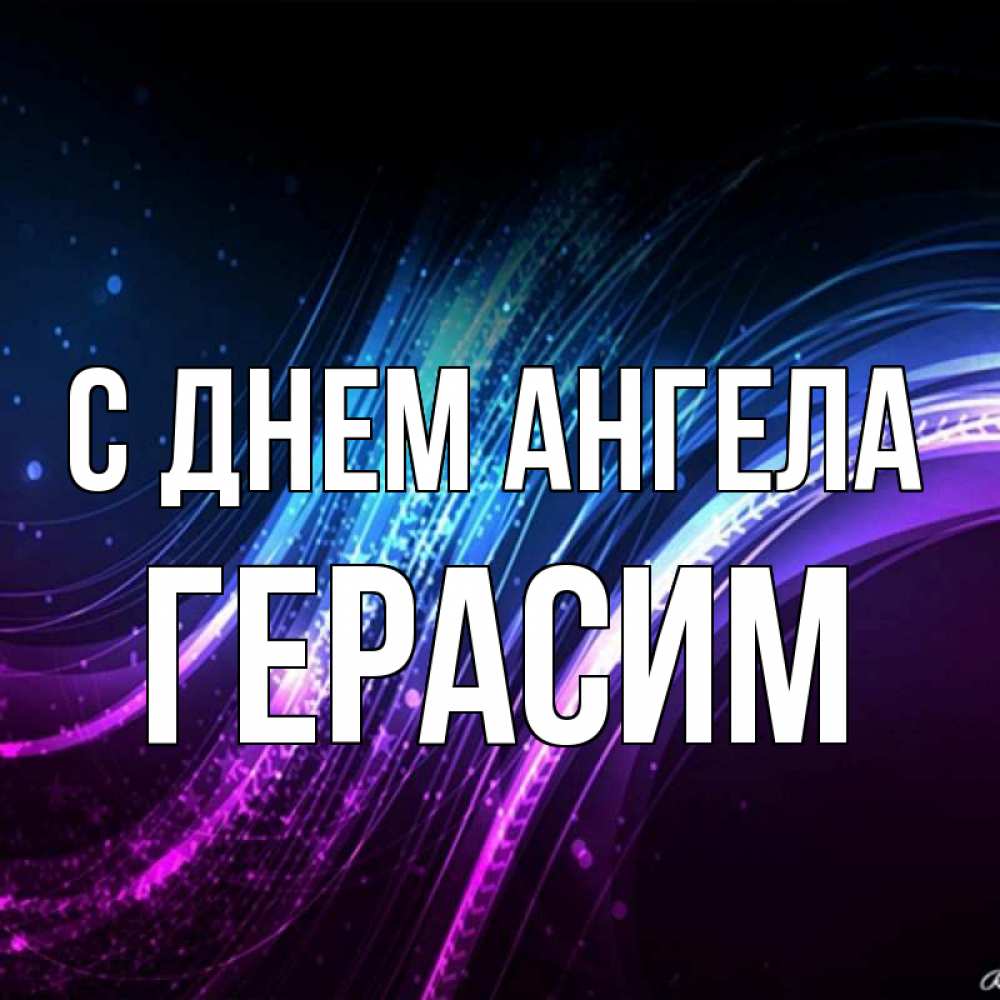 Открытка на каждый день с именем, Герасим С днем ангела фиолетовый фон Прикольная открытка с пожеланием онлайн скачать бесплатно 