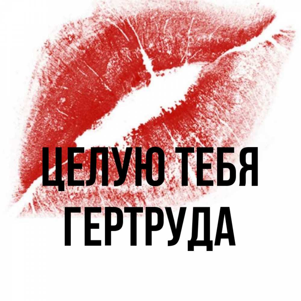 Открытка на каждый день с именем, Гертруда Целую тебя открытка с пожеланием поцелуя Прикольная открытка с пожеланием онлайн скачать бесплатно 