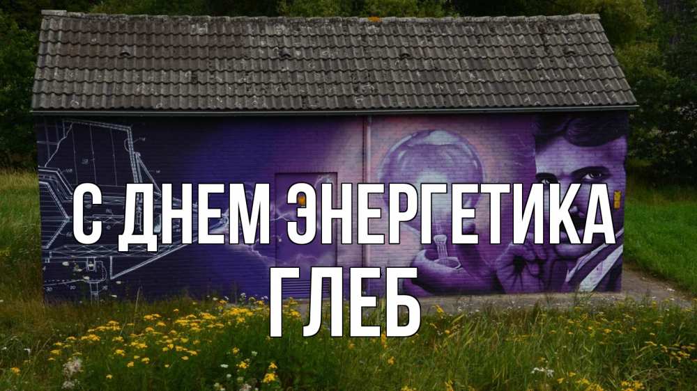 Открытка на каждый день с именем, Глеб С днем энергетика молнии, Тесла Прикольная открытка с пожеланием онлайн скачать бесплатно 