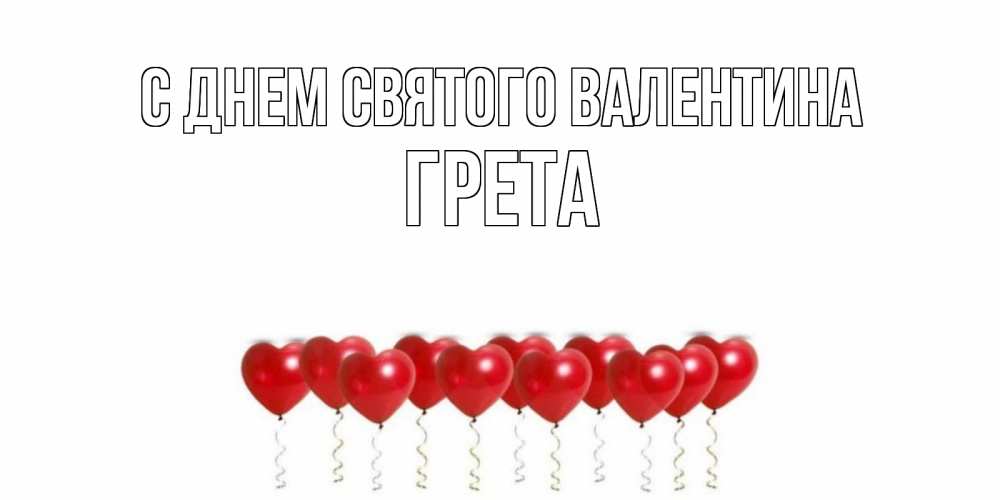 Открытка на каждый день с именем, Грета С днем Святого Валентина Поздравляю с днем всех влюбленных тебя моя родная Прикольная открытка с пожеланием онлайн скачать бесплатно 